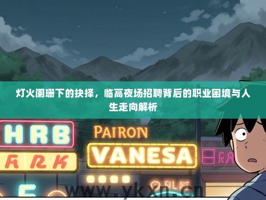 灯火阑珊下的抉择，临高夜场招聘背后的职业困境与人生走向解析