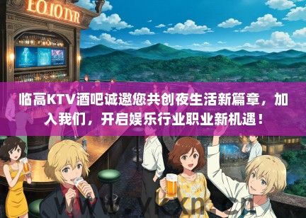 临高KTV酒吧诚邀您共创夜生活新篇章，加入我们，开启娱乐行业职业新机遇！